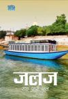 JALAJ: GANGA PRAHRI PAHAL (HINDI) Image unavailable